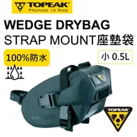 在飛比找momo購物網優惠-【TOPEAK】WEDGE DRYBAG SMALL 全防水