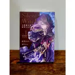 沉默魔女的秘密 SILENT WITCH 特裝版 限定版 1 台灣角川 輕小說