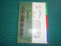 在飛比找Yahoo!奇摩拍賣優惠-《 八字心理推命學 》何建忠著 龍吟 民1994年初版【CS