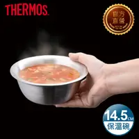 在飛比找PChome24h購物優惠-【THERMOS 膳魔師】不銹鋼真空碗14.5cm(ROT-