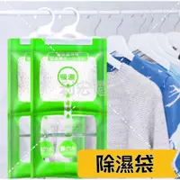 在飛比找蝦皮購物優惠-✨台灣出貨發票✨#除濕袋#寢室防潮劑 可掛式除濕劑 家用乾燥