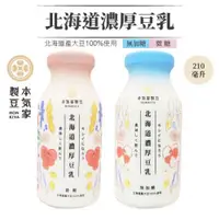 在飛比找ETMall東森購物網優惠-【24瓶/箱】本氣家製豆 北海道濃厚豆乳 (210ml/瓶)