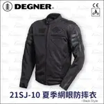 【趴趴騎士】DEGNER 21SJ-10 夏季網眼防摔衣 - 極致黑 (7件式護具 騎士 機車