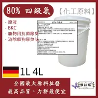 在飛比找蝦皮購物優惠-雅絲娜 80% 四級氨 四級銨 1L 4L 原液 BKC 寵