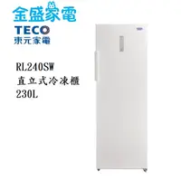 在飛比找蝦皮購物優惠-【金盛家電】免運費 含基本安裝 東元TECO【RL240SW