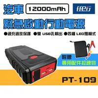 在飛比找momo購物網優惠-【任e行】PT-109 12000mAh 汽車 緊急啟動電源