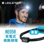 德國LEDLENSER NEO5R 充電式慢跑頭燈(黑藍)