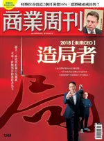 【電子書】商業周刊 第1588期 2018【未來CEO】造局者