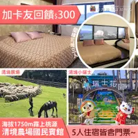 在飛比找蝦皮購物優惠-►加入卡友再享每房300元現金回饋 清境國民賓館莫里風情五人