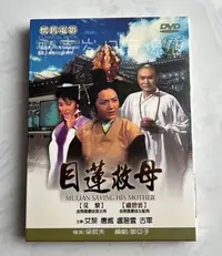 在飛比找Yahoo!奇摩拍賣優惠-電影《目蓮救母》艾黎&唐威&盧碧云 原裝正版DVD 全新未拆