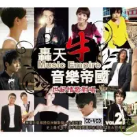 在飛比找博客來優惠-轟天牛音樂帝國VOL2. 世紀情歌對唱 (CD+VCD)