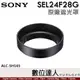 SONY ALC-SH165 原廠遮光罩 FE 24mm F2.8 G［SEL24F28G］用