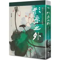 在飛比找PChome24h購物優惠-形象之外：張大千的生活與藝術【特製張大千冊頁《大千狂塗之三》