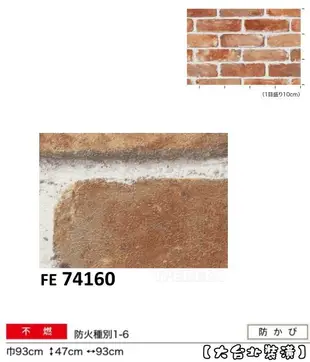 【大台北裝潢】日本進口壁紙FE＊　Brick 仿建材 工業風 紅磚牆 　| 74160 |