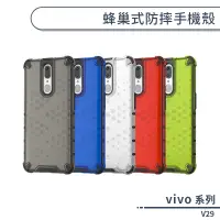 在飛比找蝦皮商城優惠-vivo V29 蜂巢式防摔手機殼 保護殼 防摔殼 保護套 