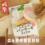 《松貝》森永舒芙蕾鬆餅粉80G【4902888553660】RB18