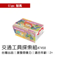 在飛比找蝦皮購物優惠-🐻【智高Gigo】智高積木-交通工具探索組#7458 GIG