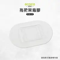 在飛比找樂天市場購物網優惠-Ecoco 意可可 台灣現貨 附發票 拖把架背膠 無痕背膠 