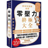 在飛比找Yahoo奇摩購物中心優惠-零壓力終極大全