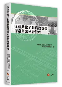 在飛比找誠品線上優惠-從產業秘辛和實務數據探索營業秘密管理