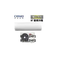 在飛比找蝦皮購物優惠-CHIMEI奇美 "冷暖變頻"分離式" 極光 RB-22HF