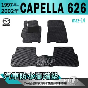 1997~2002年 CAPELLA 626 馬自達 汽車防水腳踏墊地墊海馬蜂巢蜂窩卡固全包圍