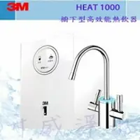 在飛比找樂天市場購物網優惠-《全台免費安裝》3M HEAT 1000 高效能櫥下型雙溫飲