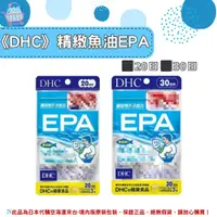 在飛比找樂天市場購物網優惠-《DHC》精製魚油 EPA 魚油 epa ◼20日、◼30日