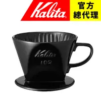 在飛比找蝦皮購物優惠-【日本Kalita】102 陶瓷梯形濾杯(時尚黑) 附原廠豆