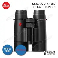 在飛比找momo購物網優惠-【LEICA 徠卡】ULTRAVID 10X42 HD-PL