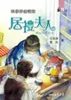 【電子書】科學界的明珠：居禮夫人