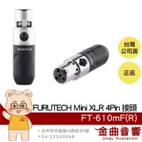 在飛比找有閑購物優惠-FURUTECH 古河 FT-610mF(R) Mini X