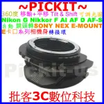 移軸 TILT SHIFT 平移可調光圈 NIKON G F AI鏡頭轉SONY E卡口相機身轉接環 NIKON-NEX