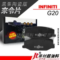 在飛比找蝦皮購物優惠-Jt車材-SUN隼SCC 陶瓷版來令片 INFINITI G