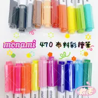 在飛比找蝦皮購物優惠-MONAMI 470布料彩繪筆 19色 軟毛布料用 軟毛布料