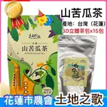 花蓮市農會【山苦瓜茶】土地之歌_茶包(2.5GX15入/盒)_3D立體茶包