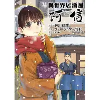 在飛比找momo購物網優惠-【MyBook】異世界居酒屋「阿信」 9(電子漫畫)