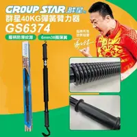 在飛比找PChome24h購物優惠-【GROUP STAR】群星40KG彈簧臂力器(GS6374