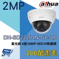 在飛比找PChome24h購物優惠-大華 DH-SD22204N-GC-LB 4倍 1080P 