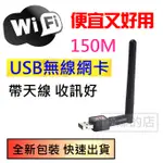 現貨 USB 150M 無線網卡 台灣聯發科晶片 帶天線 USB網卡 WIFI 接收器 802.11N 無線分享