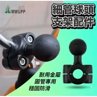 在飛比找樂天市場購物網優惠-強強滾生活 五匹 MWUPP 手機架專用 細管球頭支架配件 