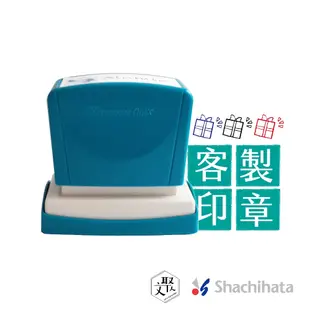 「文聚」日本 SHACHIHATA 客製化圖騰 連續章 兒童姓名印章 Q11