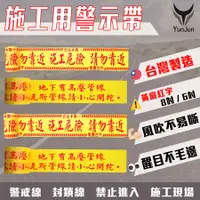 在飛比找蝦皮購物優惠-警示帶 封鎖線 台灣製造 8吋 6吋 施工危險請勿進入 施工