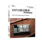 ESP32S程式教學（常用模組篇）ESP32 IOT PROGRAMMING （37 MODULES）[88折]11100976690 TAAZE讀冊生活網路書店