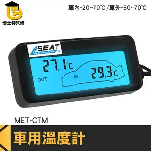 博士特汽修 溫度儀 溫度器 小型溫度表 汽車溫度監測 藍光背光 溫度控制器 MET-CTM 電子溫度計