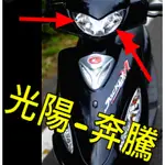 KYMCO 光陽 V2 奔騰 125 / V2 150 直上型 LED 前燈泡 光陽 JOCKEY 奔騰 V1 125