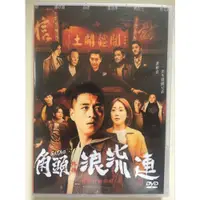 在飛比找蝦皮購物優惠-電影DVD 角頭外傳：浪流連/角頭前傳：回頭太難 【高清全新