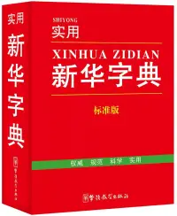 在飛比找博客來優惠-實用新華字典(標准版)