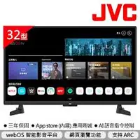 在飛比找樂天市場購物網優惠-【JVC】32型飛輪體感+AI語音HD連網液晶顯示器(32G