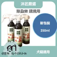 在飛比找蝦皮購物優惠-沐匠嚴選 /除蝨樂 ( 犬貓適用/250ml)